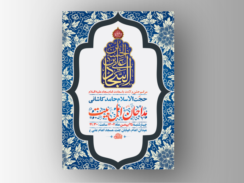 طرح-لایه-باز-جشن-ولادت-امام-سجاد-ع-+-استوری