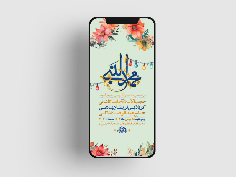 طرح-لایه-باز-استوری-جشن-مبعث-رسول-اکرم-ص