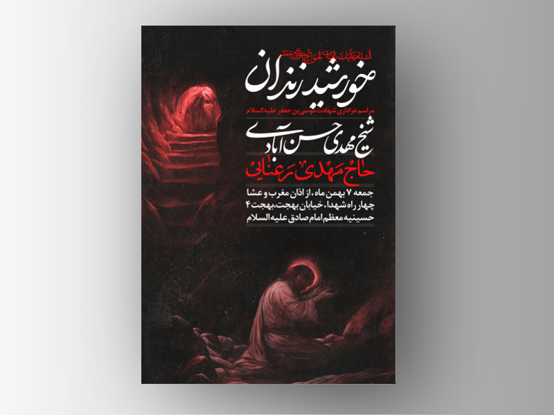 طرح-لایه-باز-شهادت-امام-کاظم-علیه-السلام