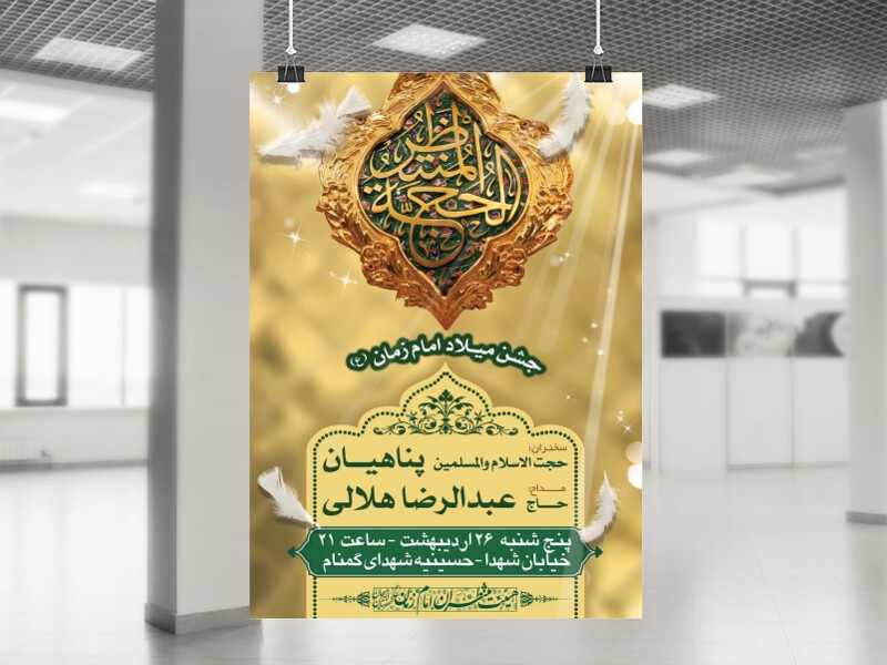 طرح-لایه-باز-اطلاعیه-ولادت-امام-زمان-(عج)-نیمه-شعبان