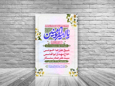 طرح-بنر-لایه-باز-اطلاعیه-هیات-ویژه-ولادت-امام-علی