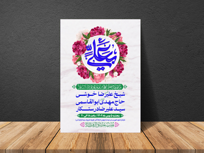 طرح-بنر-لایه-باز-اطلاعیه-هیات-ویژه-ولادت-امام-علی