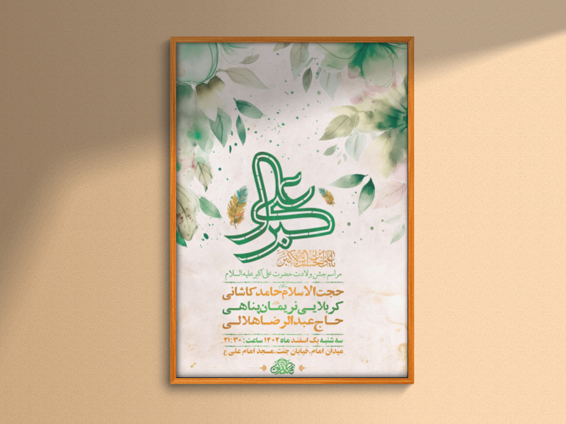 -طرح-لایه-باز-جشن-ولادت-حضرت-علی-اکبر-ع-+-استوری-