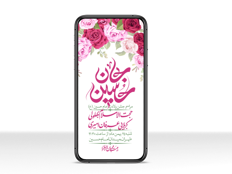 استوری-لایه-باز-ولادت-امام-حسین