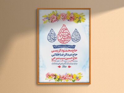 طرح-لایه-باز-جشن-ولادت-سرداران-کربلا