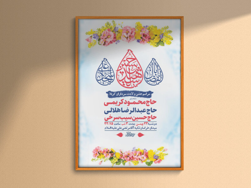 طرح-لایه-باز-جشن-ولادت-سرداران-کربلا