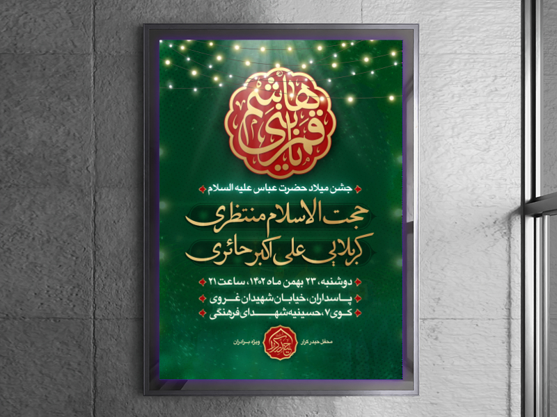 اطلاعیه-میلاد-حضرت-ابالفضل-العباس-علیه-السلام