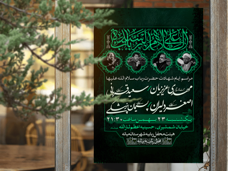 مراسم-هفتگی-به-نیت-وفات-حضرت-رباب