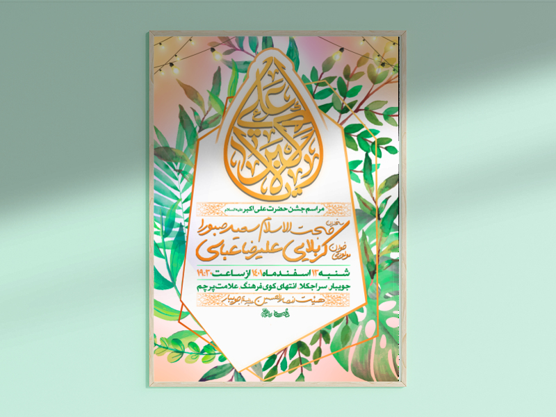 ولادت-حضرت-علی-اکبر
