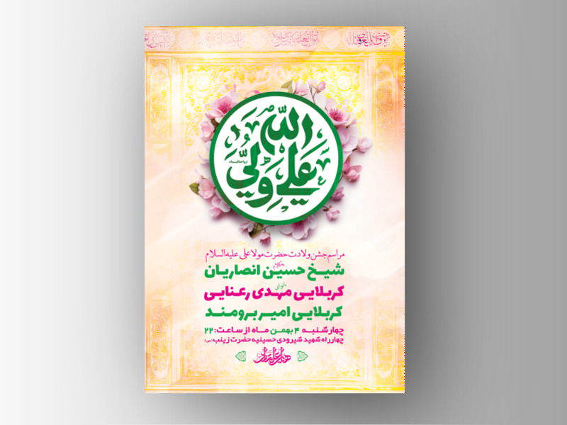 طرح-لایه-باز-ولادت-حضرت-علی-ع-+-استوری