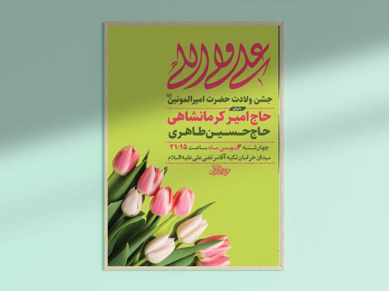 طرح-لایه-باز-ولادت-امام-علی-علیه-السلام