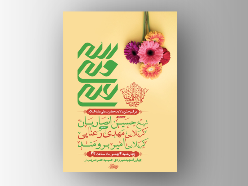 طرح-لایه-باز-ولادت-امام-علی-علیه-السلام