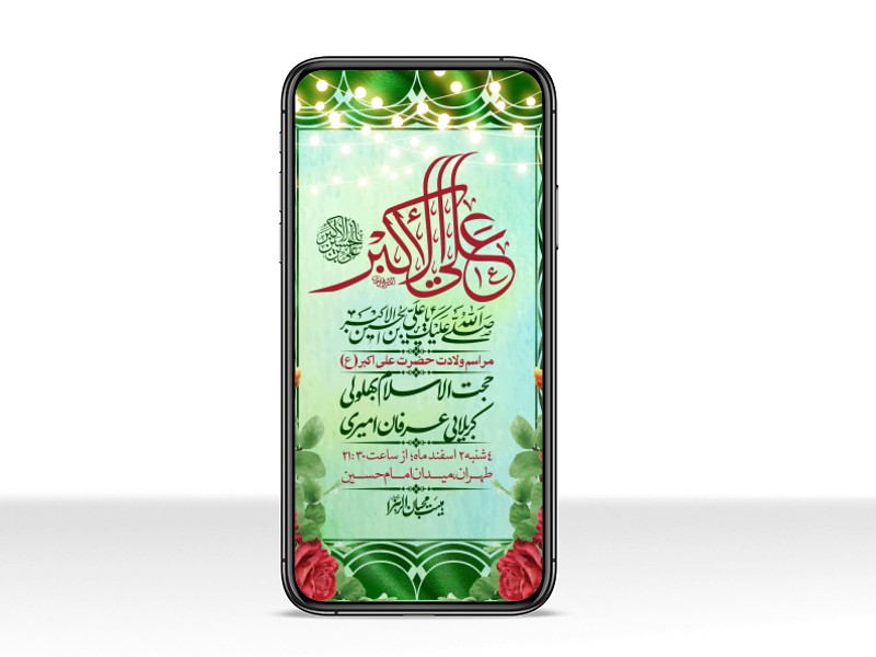 استوری-لایه-باز-جشن-میلاد-با-سعادت-حضرت-علی-اکبر-(ع)