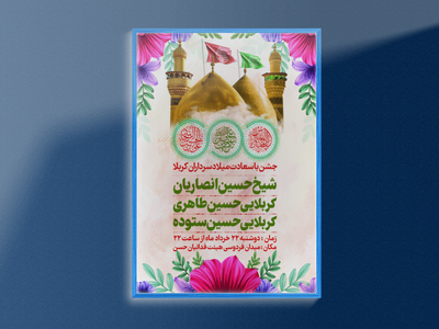 طرح-لایه-باز-جشن-ولادت-سرداران-کربلا