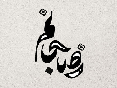 تایپوگرافی-امام-رضا-