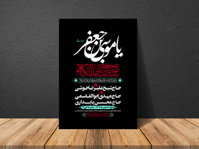 طرح-بنر-لایه-باز-اطلاعیه-هیات-ویژه-شهادت-امام-کاظم