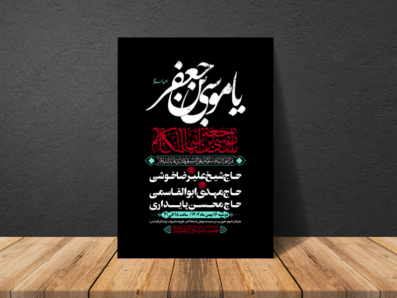 طرح-بنر-لایه-باز-اطلاعیه-هیات-ویژه-شهادت-امام-کاظم