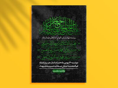 اطلاعیه-لایه-باز-شهادت-امام-کاظم-علیه-السلام