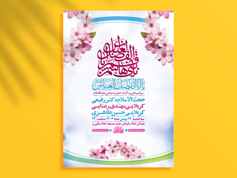 طرح-لایه-باز-جشن-ولادت-حضرت-عباس-ع-+-استوری