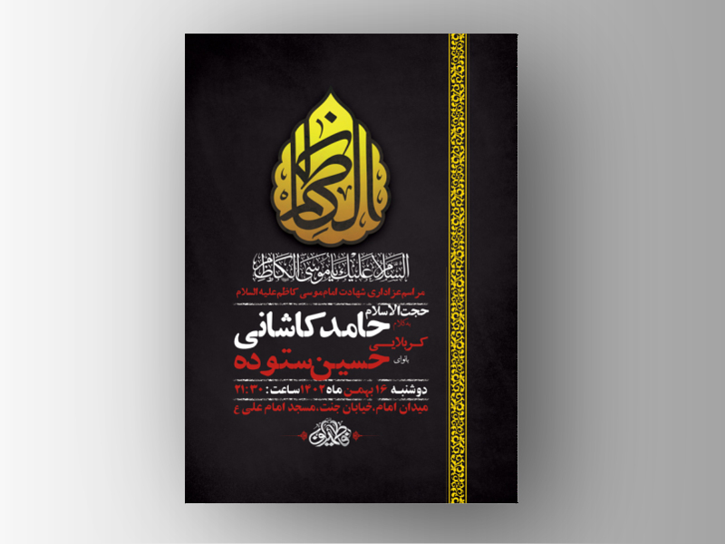 -طرح-لایه-باز-شهادت-امام-کاظم-ع-+-استوری-