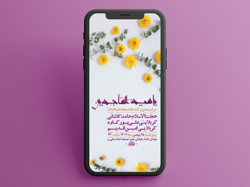 طرح-لایه-باز-استوری-جشن-ولادت-امام-سجاد-ع