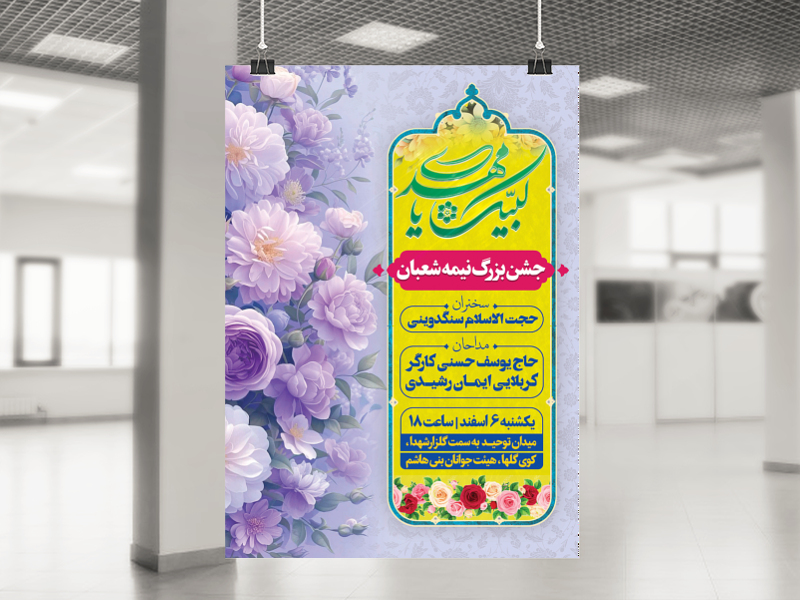 جشن-نیمه-شعبان-طرح-لایه-باز-اطلاعیه-مراسم