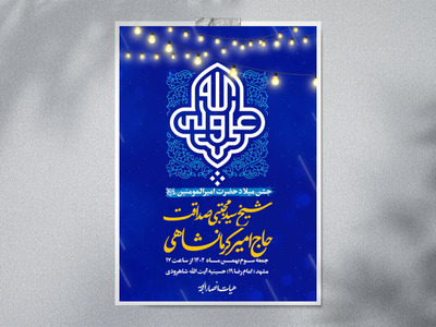 جشن-میلاد-امیرالمومنین-ع