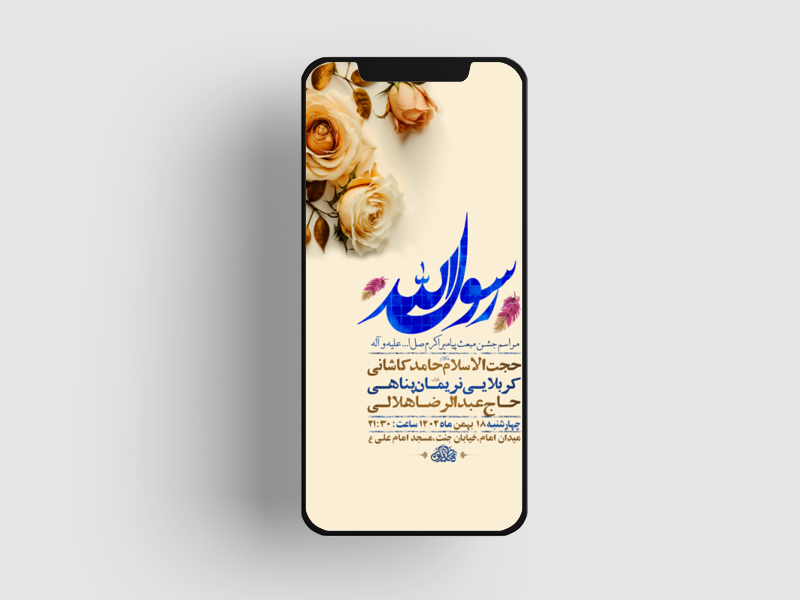 طرح-لایه-باز-استوری-جشن-مبعث-رسول-اکرم-ص