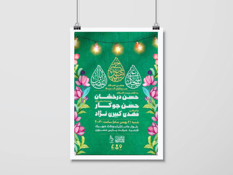 اطلاعیه-جشن-میلاد-سرداران-کربلا