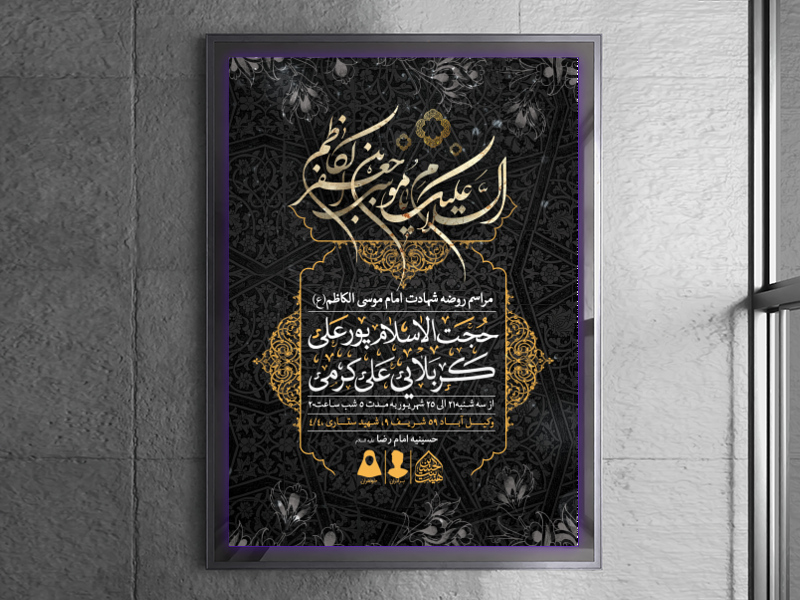 طرح-لایه-باز-شهادت-امام-کاظم-(ع)