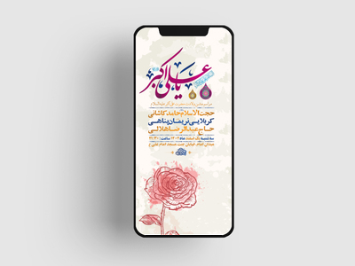 طرح-لایه-باز-استوری-جشن-ولادت-حضرت-علی-اکبر-ع