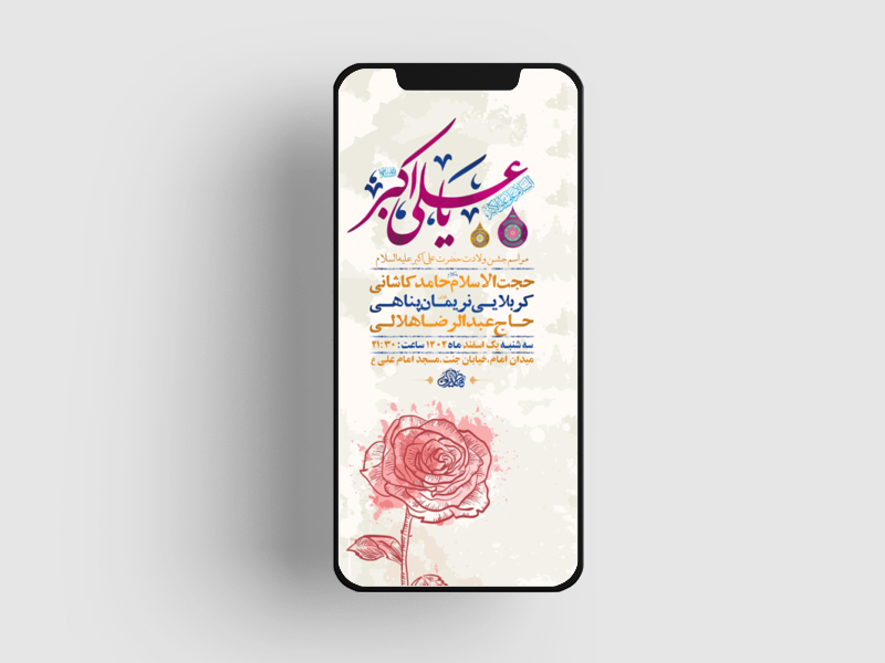 طرح-لایه-باز-استوری-جشن-ولادت-حضرت-علی-اکبر-ع