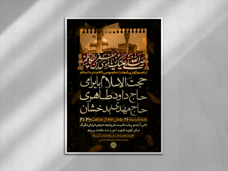 مراسم-شهادت-امام-موسی-کاظم