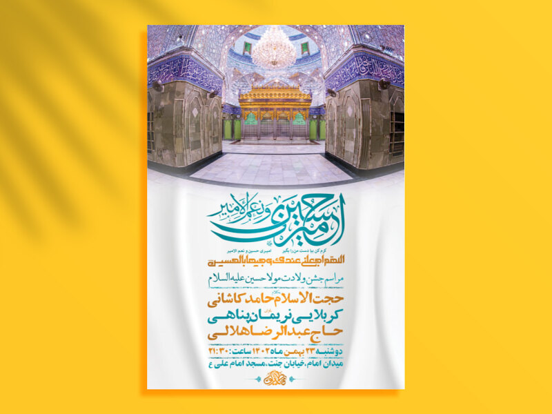 طرح-لایه-باز-جشن-ولادت-امام-حسین-ع-+-استوری