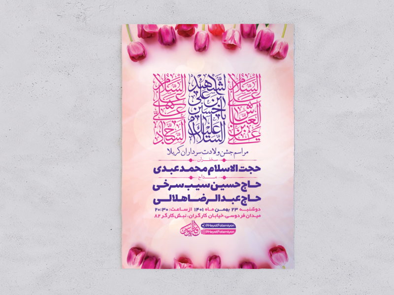 طرح-لایه-باز-جشن-ولادت-سرداران-کربلا-+-استوری