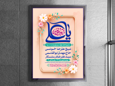 طرح-بنر-لایه-باز-اطلاعیه-هیات-ویژه-ولادت-امام-علی