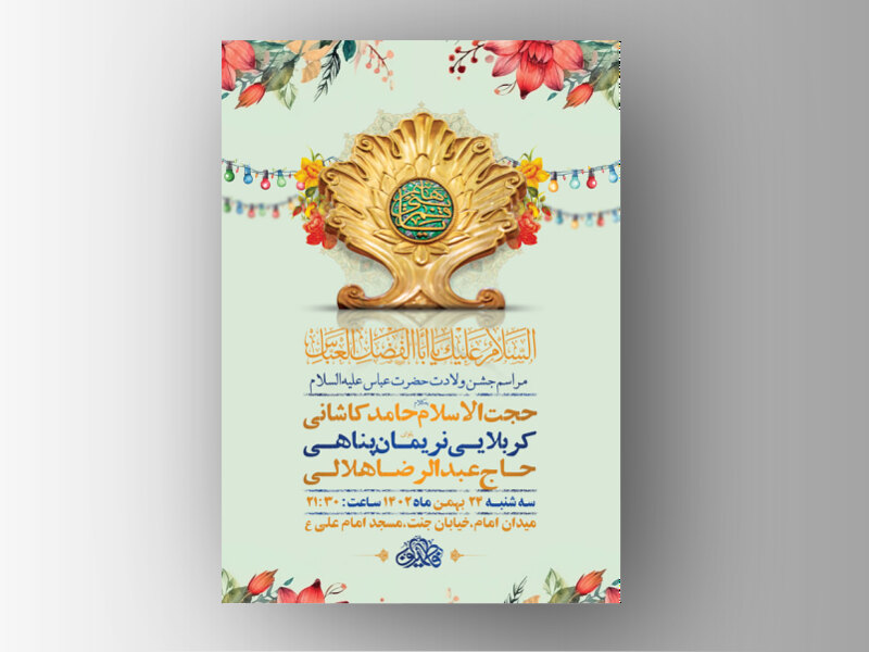 طرح-لایه-باز-جشن-ولادت-حضرت-عباس-ع-+-استوری