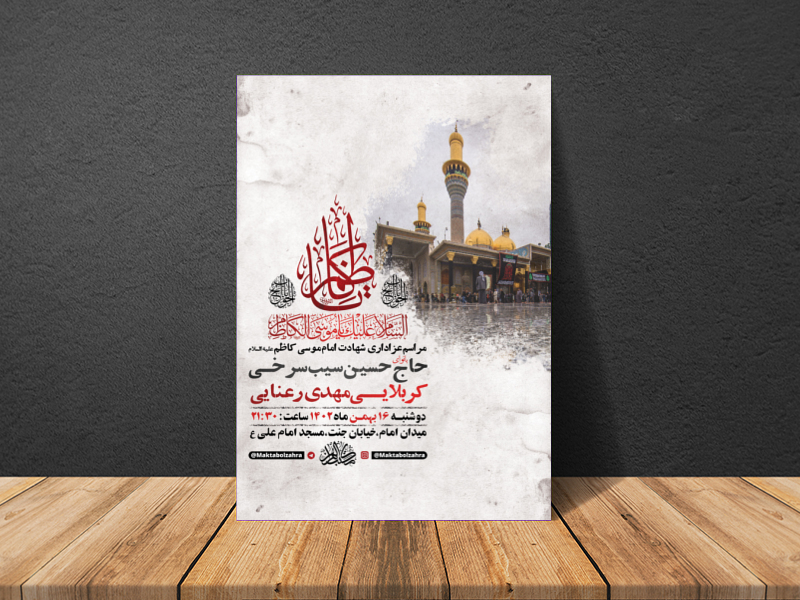 -طرح-لایه-باز-شهادت-امام-کاظم-ع-+-استوری-