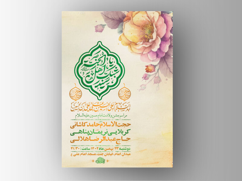 طرح-لایه-باز-جشن-ولادت-امام-حسین-ع-+-استوری