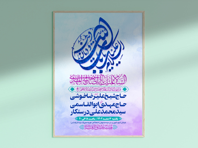 طرح-بنر-لایه-باز-اطلاعیه-هیات-ویژه-ولادت-امام-زمان