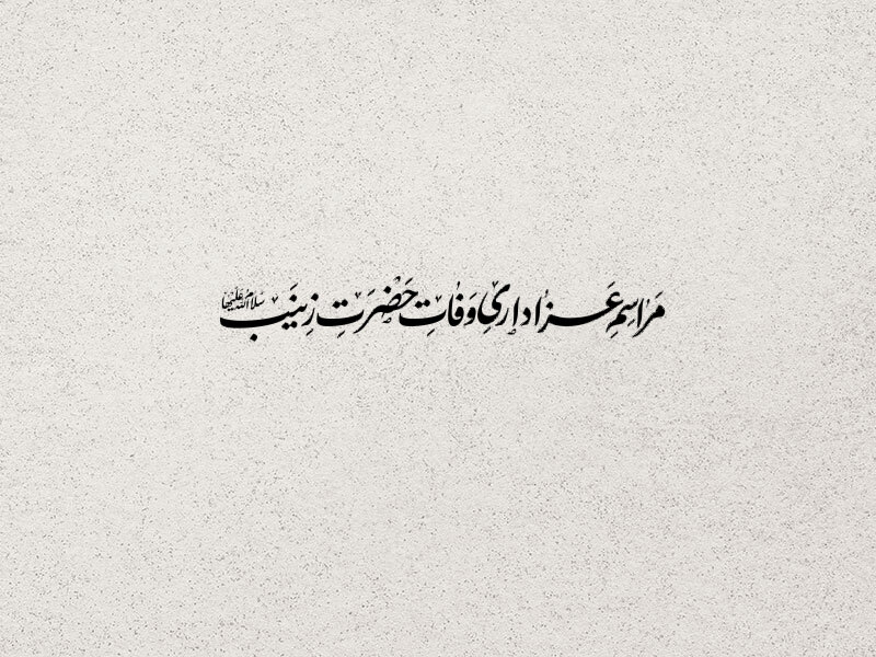 تایپوگرافی-وفات-حضرت-زینب-سلام-الله-علیها