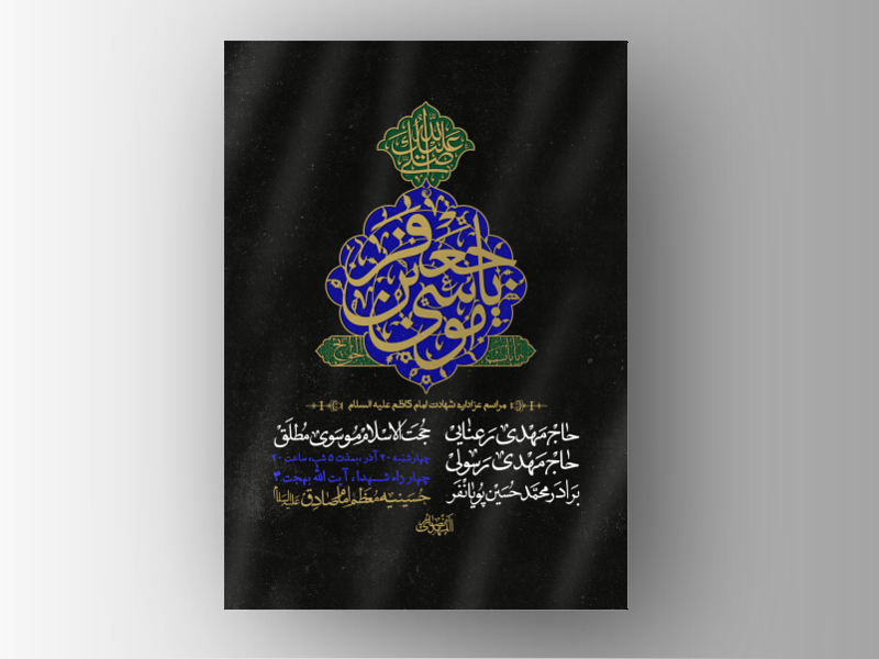 طرح-لایه-باز-شهادت-امام-کاظم