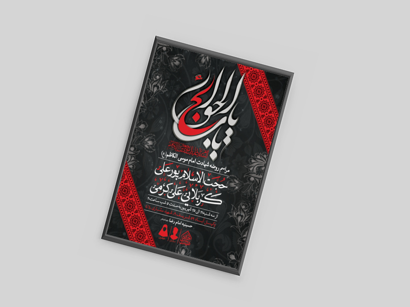 طرح-لایه-باز-شهادت-امام-کاظم-(ع)