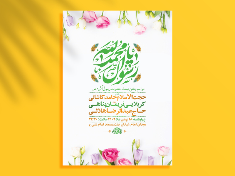 طرح-لایه-باز-جشن-مبعث-پیامبر-اکرم-ص-+-استوری