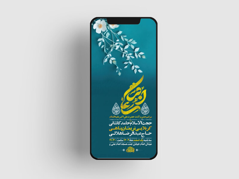 طرح-لایه-باز-استوری-جشن-ولادت-حضرت-علی-اکبر-ع