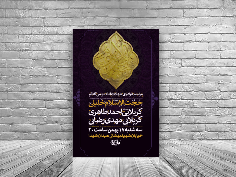 _اطلاعیه-مراسم-عزاداری-شهادت-امام-موسی-کاظم(ع)