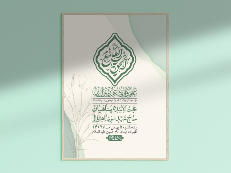 اطلاعیه-لایه-باز-ولادت-امام-علی-ع-+-استوری-شبکه-اجتماعی