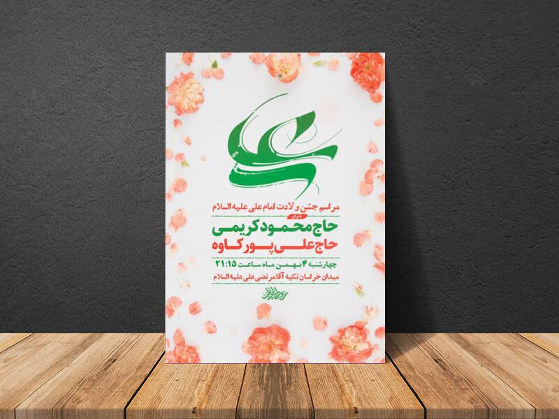 طرح-لایه-باز-ولادت-امام-علی-ع