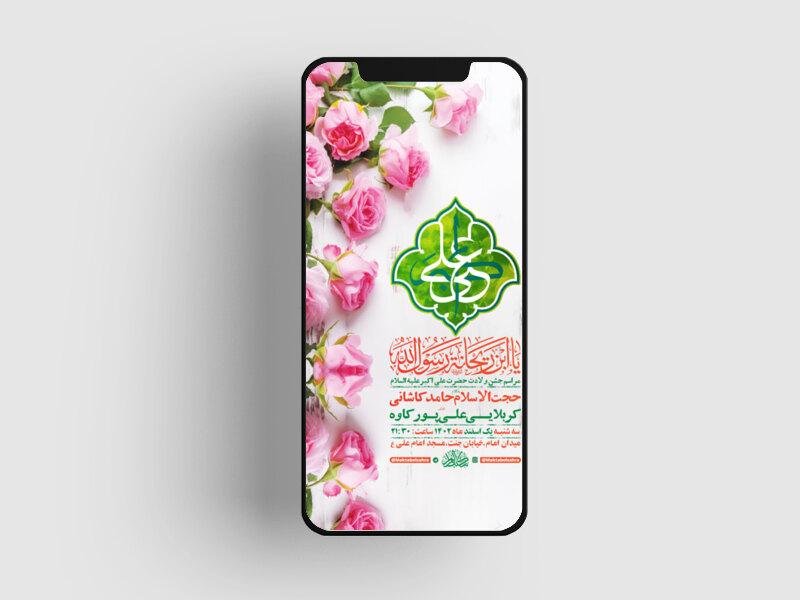 طرح-لایه-باز-استوری-جشن-ولادت-حضرت-علی-اکبر-ع