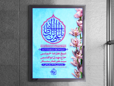 طرح-بنر-لایه-باز-اطلاعیه-هیات-ویژه-ولادت-امام-علی